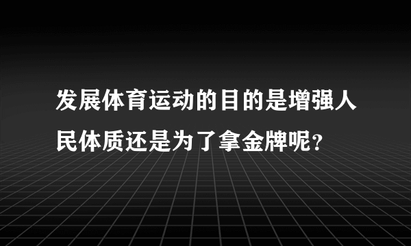 发展体育运动的目的是增强人民体质还是为了拿金牌呢？