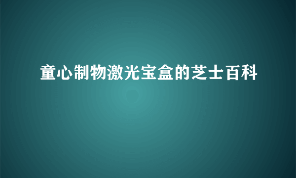 童心制物激光宝盒的芝士百科