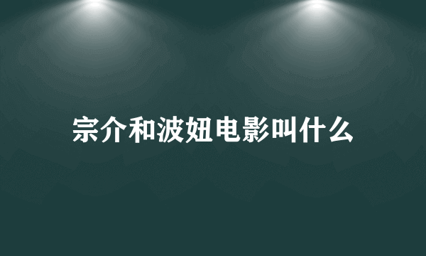 宗介和波妞电影叫什么