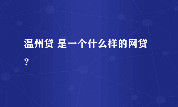 温州贷 是一个什么样的网贷？