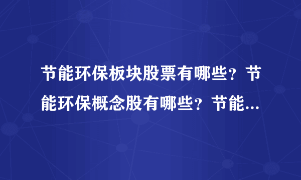 节能环保板块股票有哪些？节能环保概念股有哪些？节能环保龙头股？