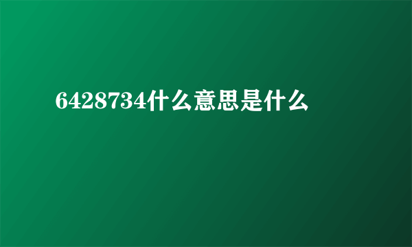 6428734什么意思是什么