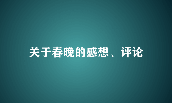 关于春晚的感想、评论