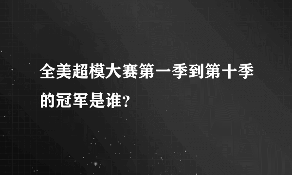 全美超模大赛第一季到第十季的冠军是谁？