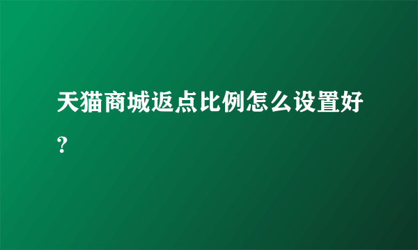 天猫商城返点比例怎么设置好？