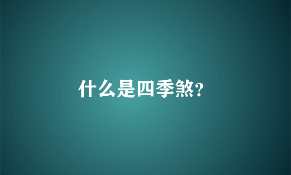 什么是四季煞？