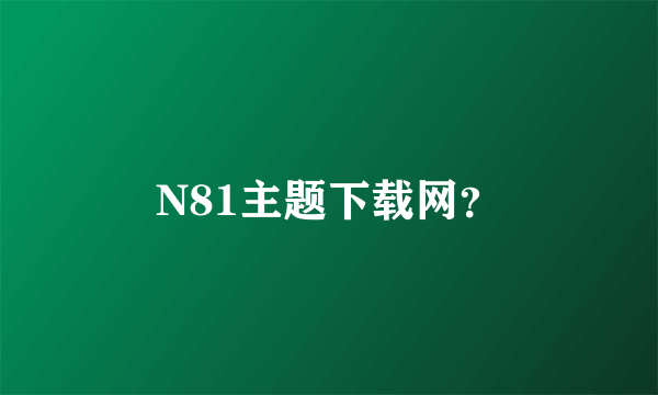 N81主题下载网？