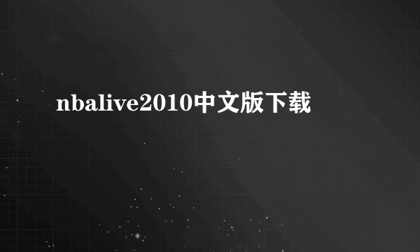 nbalive2010中文版下载