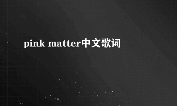 pink matter中文歌词