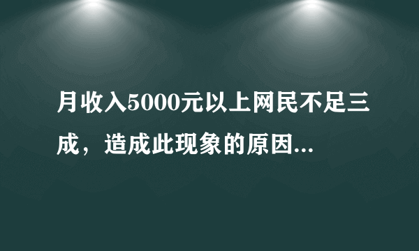 月收入5000元以上网民不足三成，造成此现象的原因是什么？