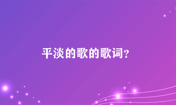 平淡的歌的歌词？