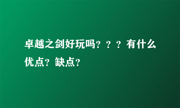 卓越之剑好玩吗？？？有什么优点？缺点？