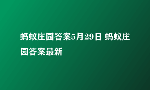 蚂蚁庄园答案5月29日 蚂蚁庄园答案最新