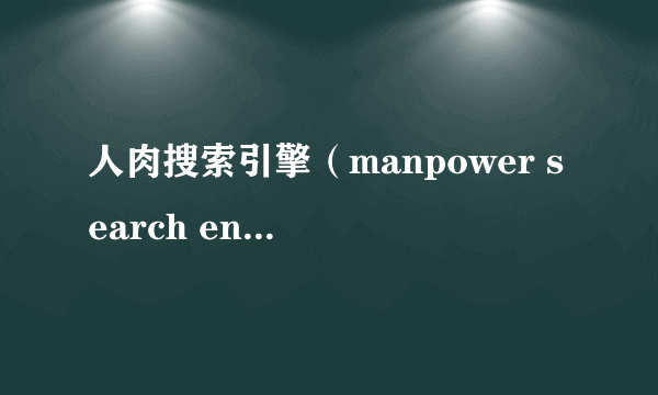 人肉搜索引擎（manpower search engine