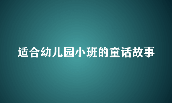 适合幼儿园小班的童话故事