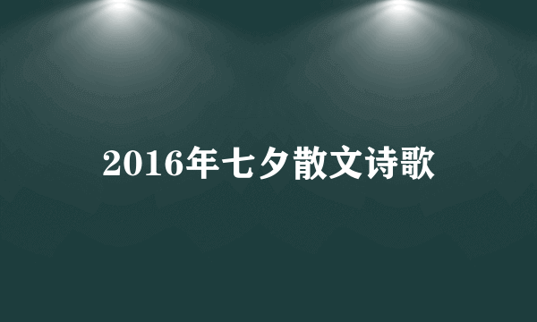 2016年七夕散文诗歌