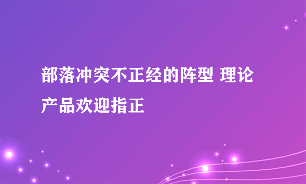 部落冲突不正经的阵型 理论产品欢迎指正