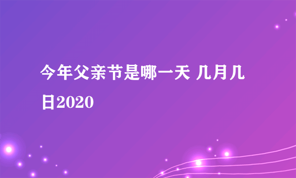 今年父亲节是哪一天 几月几日2020