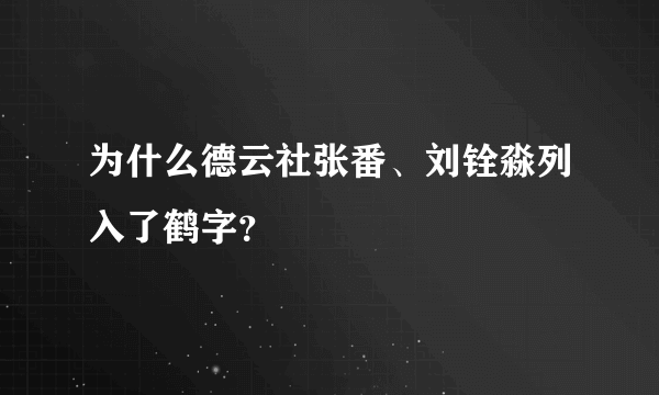 为什么德云社张番、刘铨淼列入了鹤字？