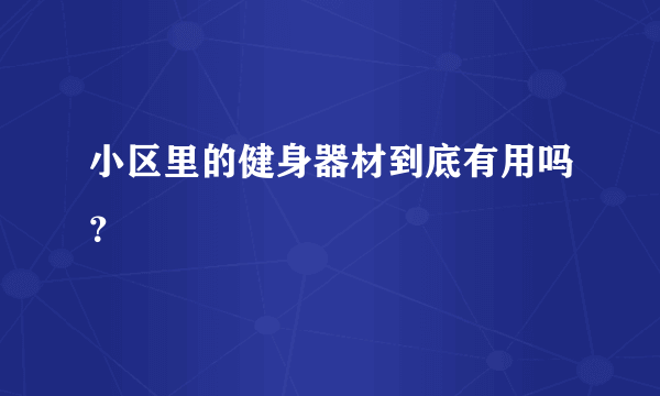 小区里的健身器材到底有用吗？