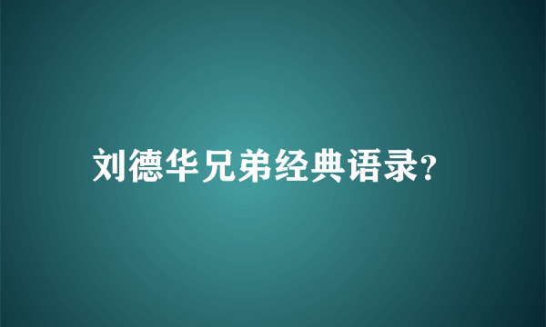 刘德华兄弟经典语录？