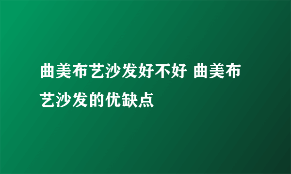 曲美布艺沙发好不好 曲美布艺沙发的优缺点