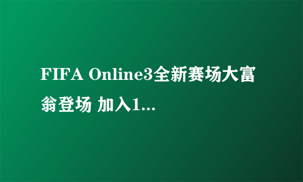 FIFA Online3全新赛场大富翁登场 加入10连抽功能