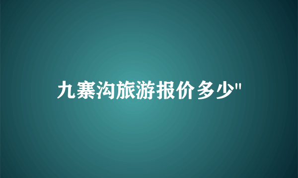 九寨沟旅游报价多少