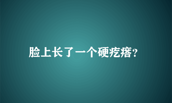 脸上长了一个硬疙瘩？