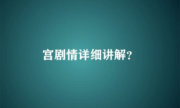 宫剧情详细讲解？