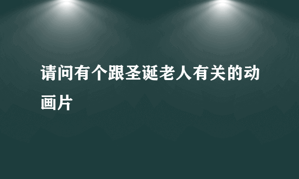 请问有个跟圣诞老人有关的动画片