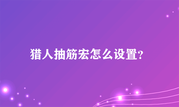 猎人抽筋宏怎么设置？