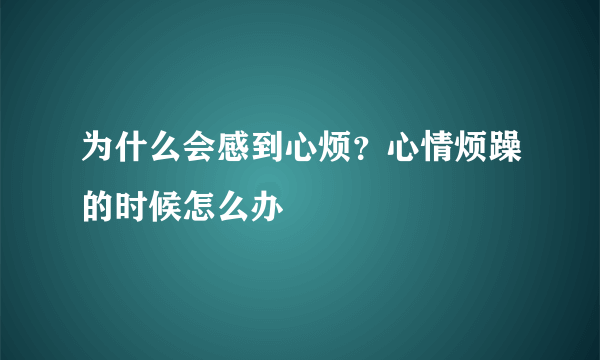 为什么会感到心烦？心情烦躁的时候怎么办