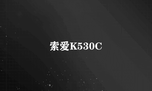 索爱K530C