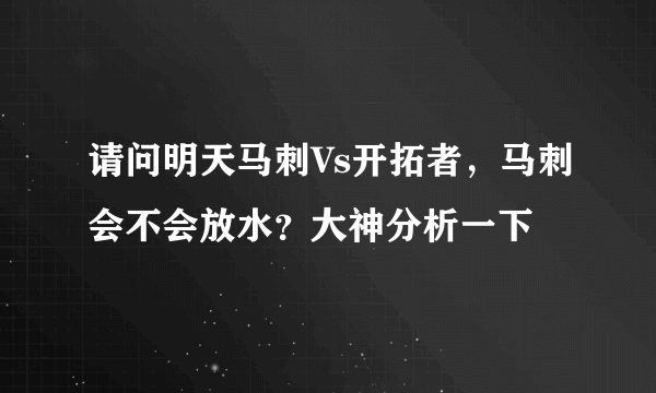 请问明天马刺Vs开拓者，马刺会不会放水？大神分析一下