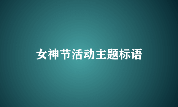 女神节活动主题标语