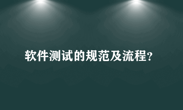 软件测试的规范及流程？