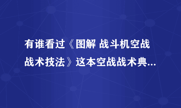 有谁看过《图解 战斗机空战战术技法》这本空战战术典籍?此书的内容质量如何？