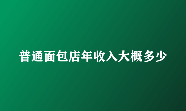 普通面包店年收入大概多少