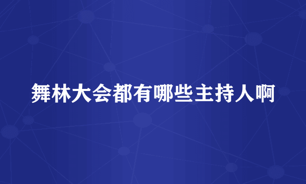 舞林大会都有哪些主持人啊