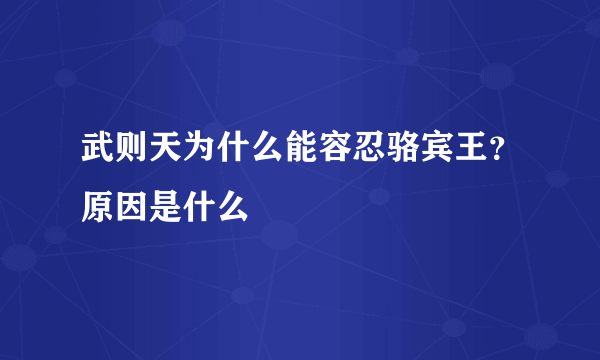 武则天为什么能容忍骆宾王？原因是什么