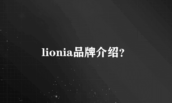 lionia品牌介绍？