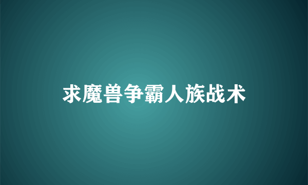 求魔兽争霸人族战术