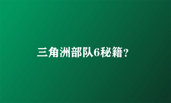 三角洲部队6秘籍？