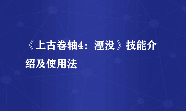 《上古卷轴4：湮没》技能介绍及使用法