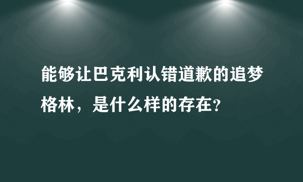 能够让巴克利认错道歉的追梦格林，是什么样的存在？