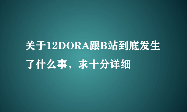 关于12DORA跟B站到底发生了什么事，求十分详细