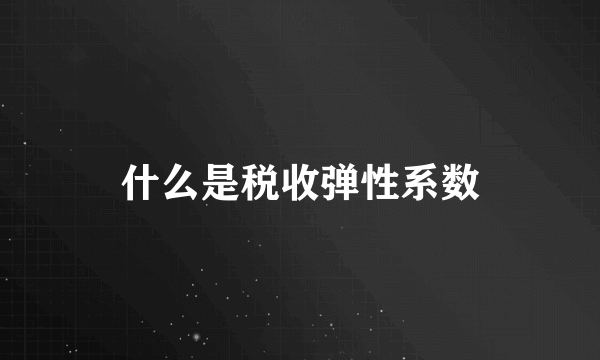 什么是税收弹性系数