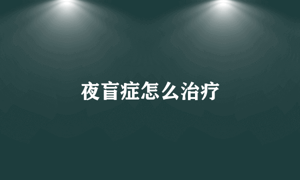 夜盲症怎么治疗