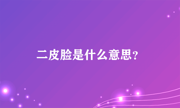 二皮脸是什么意思？